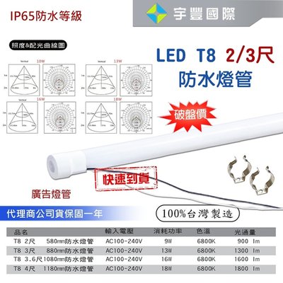 【宇豐國際】LED T8 2尺9W/3尺13W 防水燈管 招牌燈管 廣告燈管 IP65 白光 保固一年 台灣製造