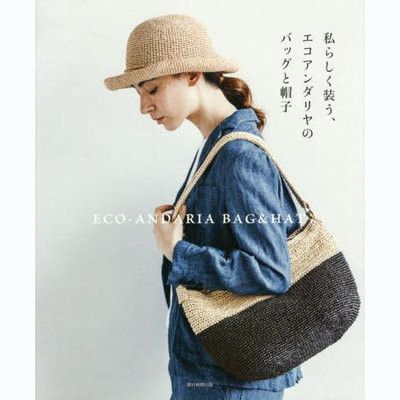 私らしく裝う、エコアンダリヤのバッグと帽子 日本編織袋和包帽書 Eco Andaliya 編制包袋系列