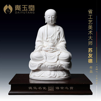 戴玉堂陶瓷擺件《地藏王菩薩佛像》蘇友德德化白瓷地藏客廳藝術品2315