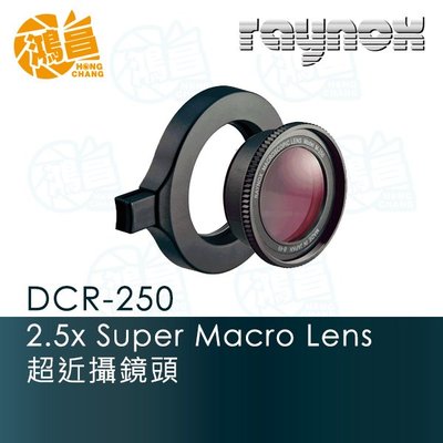 【鴻昌】RAYNOX 雷諾士 DCR-250 超近攝鏡頭 外掛式 微距鏡頭 DCR250