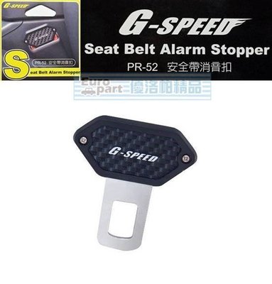 【優洛帕-汽車用品】G-SPEED 碳纖紋 安全帶消音扣 插銷 台灣製造 PR-52