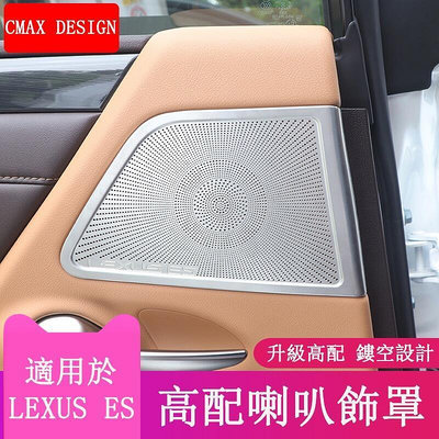 台灣現貨18-22款 ES 改裝 Lexus ES 200 ES 250 ES 300h 車門喇叭框罩 框 不鏽