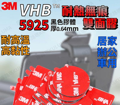 3M VHB 耐熱無痕雙面膠帶 薄款 黑色膠【庫路瑪】【3M-05】現貨開發票! 免打釘 汽車居家 行車紀錄器 手機架