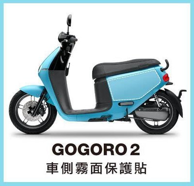 gogoro 2 車側 霧面保護貼 (gogoro 2S delight deluxe 可用)