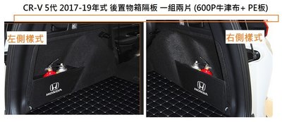 現貨 本田 HONDA CRV 5 CR-V 5代 專用 後置物箱隔板 行李箱 後車箱 後車廂置物箱 擋板