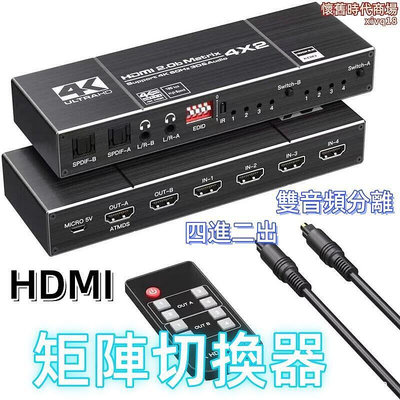 矩陣切換器 hdmi矩陣切換器 2.0矩陣切換器 四進二出矩陣切換器 4k60矩陣切換器 雙分離矩陣切換器