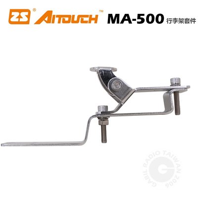 【中區無線電】行李架支架 for MA-500電動天線升降座/天線座_支架單購區