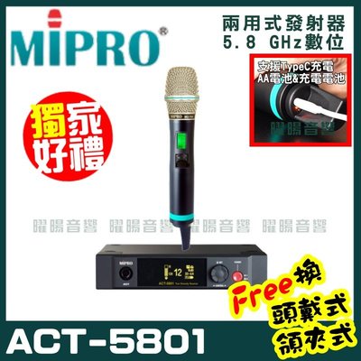~曜暘~MIPRO ACT-5801 (Type C兩用充電式) 嘉強 5.8G無線麥克風組 手持可免費更換頭戴or