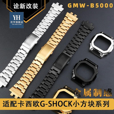 代用錶帶 手錶配件 適配卡西歐G-SHOCK小方塊GMW-B5000小銀磚改裝金屬錶殼手錶帶配件