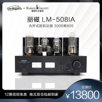 極致優品 【新品推薦】Line magnetic麗磁 LM-508IA 合並式膽機功放 300B推805 YP7663