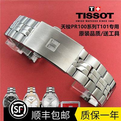 1853天梭PR100原廠T101精鋼錶帶 T101417 T101410 T101210A手錶帶
