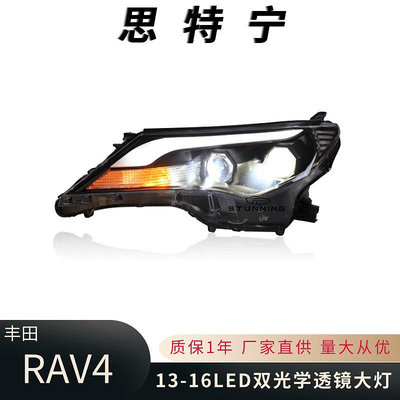 適用于13-16款TOYOTA RAV4大燈總成升級LED日行燈雙光學透鏡大燈-請詢價