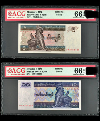 【評級特價】緬甸1997年二枚 面值5 10緬元 愛藏66E