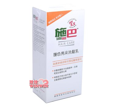 *玟玟*sebamed 施巴護色亮采洗髮乳400ML，德國原裝進口，門市經營，購物有保障