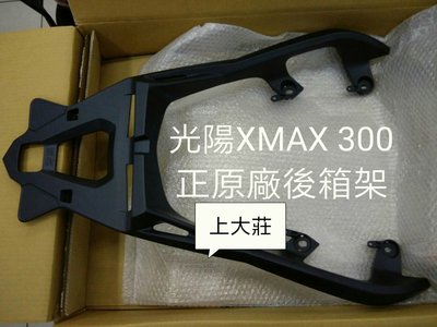 【上大莊】光陽XMAX300正原廠後箱架加K-MAX K27及K28超帥50公升後箱(無燈款)，讓你閃瞎路人的雙眼。