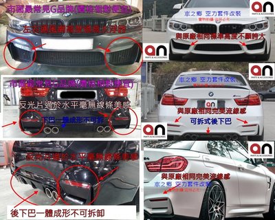 車之鄉 BMW 4系F32 改裝M4樣式前保桿總成含所有配件 , 台灣an品牌 , 空力套件最佳品牌保證