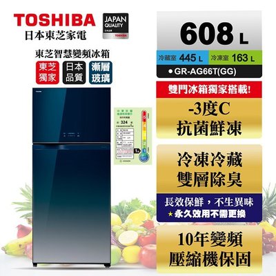 (((豆芽麵家電)))TOSHIBA東芝 -3度C抗菌鮮凍變頻冰箱漸層藍色 GR-AG66T(GG)