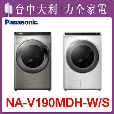 先問貨【台中大利】【NA-V190MDH】  【Panasonic國際牌】 19KG 變頻滾筒式洗衣機  來電享優惠