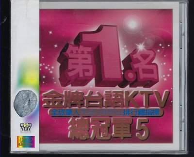 1506 第1名金牌台語KTV總冠軍 5 VCD 未拆封商品