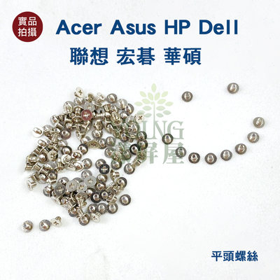 【漾屏屋】未稅 Acer Asus HP Dell 聯想 宏碁 華碩 筆電 鍵盤 平機 平頭 螺絲