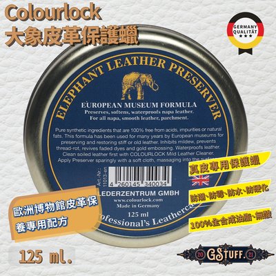 好物通商 COLOURLOCK 大象皮革油 125ml 真皮專用防水、防霉、防硬化保護蠟 德國製造