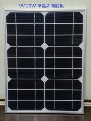 【有陽光有能量】9V 20W 單晶太陽能板