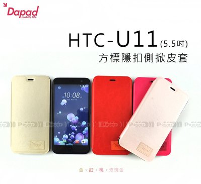 【POWER】DAPAD原廠 【熱賣】 HTC U11 5.5吋 方標隱扣側掀皮套書本套 保護套