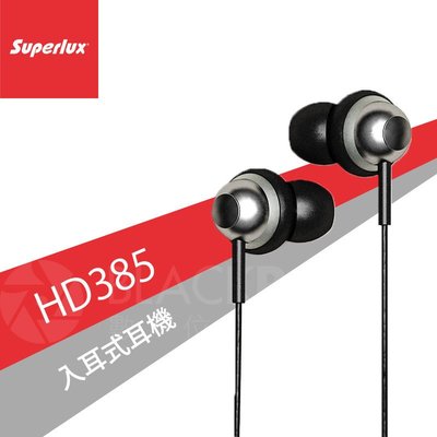 數位黑膠兔【 舒伯樂 Superlux HD385 入耳式耳機 】 公司貨 耳道式 便攜 隔噪 人聲 監聽 輕便 低音
