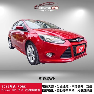 2015年式FORD FOCUS 5D 2.0 汽油運動型 外觀時尚運動 認證車