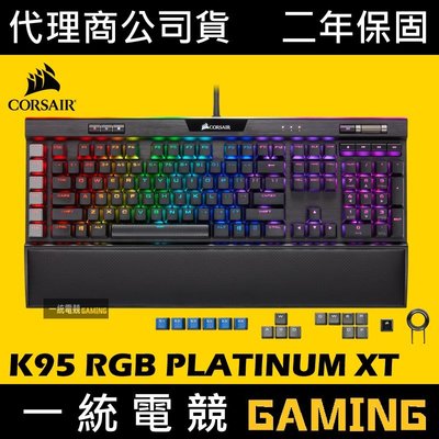 【一統電競】海盜船 Corsair K95 RGB PLATINUM XT PBT 機械式遊戲鍵盤