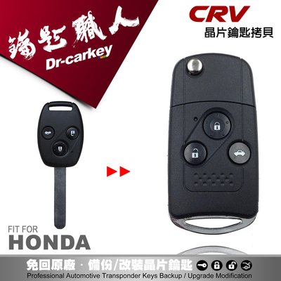 【汽車鑰匙職人】HONDA CRV 2 複製拷貝本田汽車晶片鑰匙摺疊 遙控器拷貝 配製中心