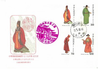 中華傳統服飾(79年版)郵票首日封之二