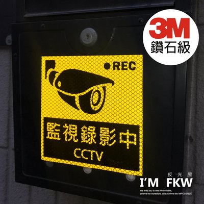 反光屋FKW 監視錄影中 CCTV 監視器 3M 鑽石級 反光貼紙 1份為1張 高速公路路標等級 防水耐曬反光高黏性背膠