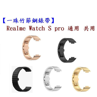 【一珠竹節鋼錶帶】Realme Watch S pro 通用 共用 錶帶寬度 22mm 智慧手錶運動時尚透氣防水