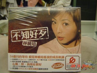 林曉培  不知好歹   限量精裝版 CD+VCD  (全新/未拆封/已絕版 )   特價:1500元