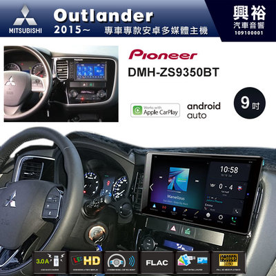 ☆興裕☆【PIONEER】2015~年三菱Outlander專用DMH-ZS9350BT 9吋螢幕主機