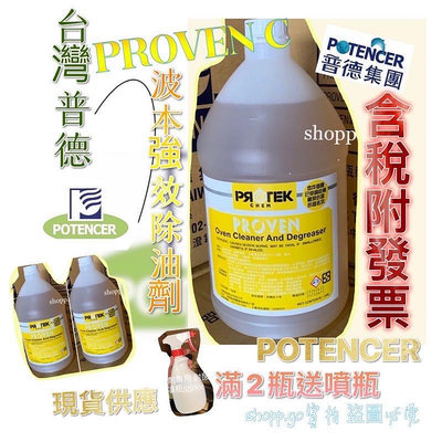 台灣普德強效除油劑 普德除油劑 黃標波本 C級 除油劑 PROVEN 波本