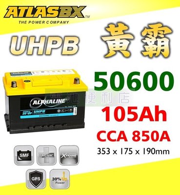 [電池便利店]ATLASBX UHPB 黃霸 UMF 60500 105Ah 高性能大容量電池