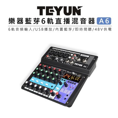 EC數位 TEYUN 樂器 藍芽 直播混音器 A6 USB 監聽 LXR 48V 幻象電源 樂隊 DJ 會議 錄音 舞台