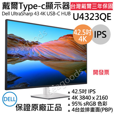 【現貨王】戴爾Dell U4323QE 42.5吋 4K螢幕/顯示器HUB TypeC 台灣三年保固 開發票 43吋