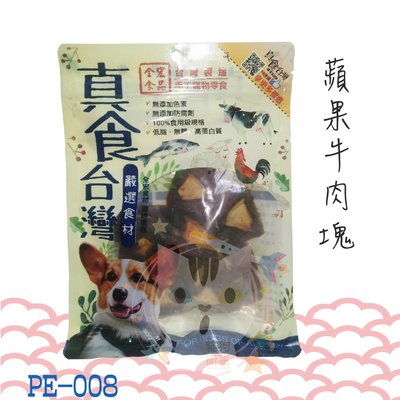 ×貓狗衛星× 真食台灣。PE-008【蘋果牛肉塊】15入