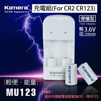 全新@幸運草@佳美能 Kamera MU-123充電組 For CR2 CR123 公司貨 雙色LED顯示燈 1年保固