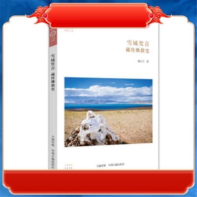 正版雪域梵音：藏傳佛教史（華夏文庫）熊江寧中州古籍出版社