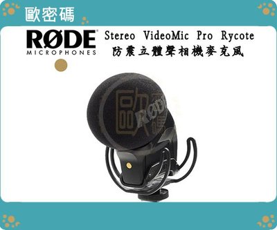 歐密碼 RODE Stereo VideoMic Pro Rycote 防震立體聲麥克風 心形指向 避震架 電容式 錄音