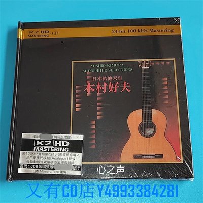 又有CD店 日本吉他天皇 木村好夫Yoshio Klmura Audiophile Seletion K2HD