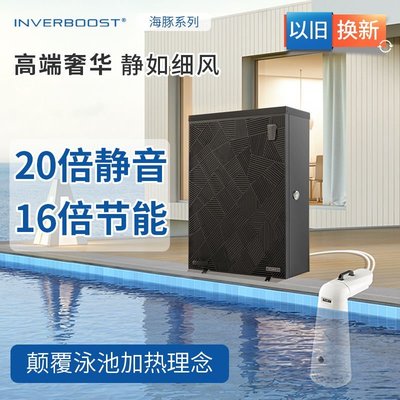 【熱賣精選】Inverboost海豚恒溫泳池機別墅家用加熱游泳池設備