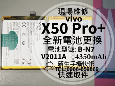免運【新生手機快修】vivo X50 Pro+ 電池 B-N7 衰退 膨脹 X50Pro Plus 現場維修更換 換電池