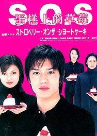 老店新開!日劇《蛋糕上的草莓》龍澤秀明 深田恭子DVD 競標價=結標價