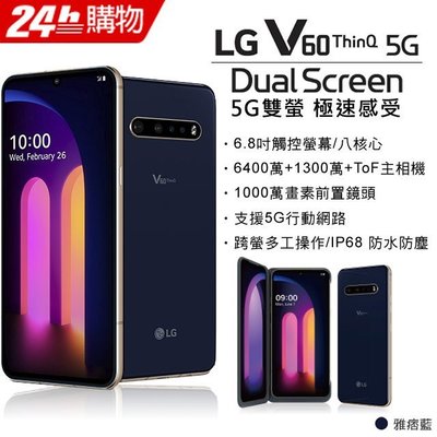 最強旗艦LG V60 ThinQ 5G版8G/256G雙螢幕 8K錄影 (空機)全新未拆封 台版原廠公司貨