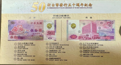 新台幣發行五十週年紀念性50元塑膠鈔券12張